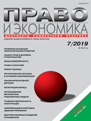 cover image of Право и экономика №07/2019